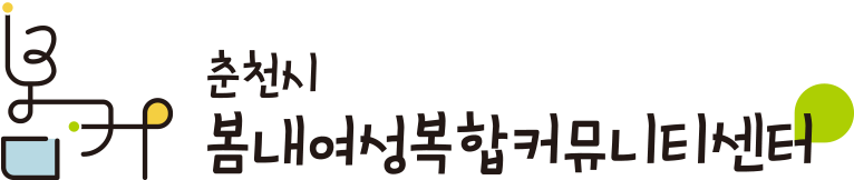 봄내여성복합커뮤니티센터