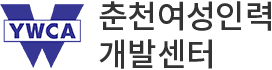 춘천여성인력 개발센터