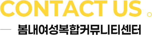 봄내여성복합커뮤니티센터