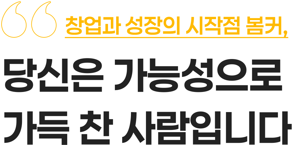 창업과 성장의 시작점 봄커, 당신의 가능성으로 가득 찬 사람입니다