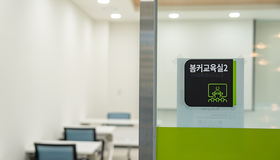 봄커교육실2 이미지01