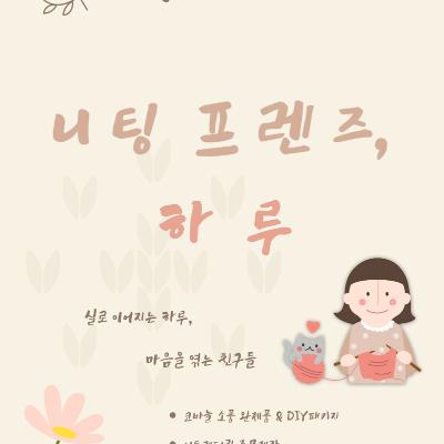 실로 이어지는 하루,마음을 엮는 친구들