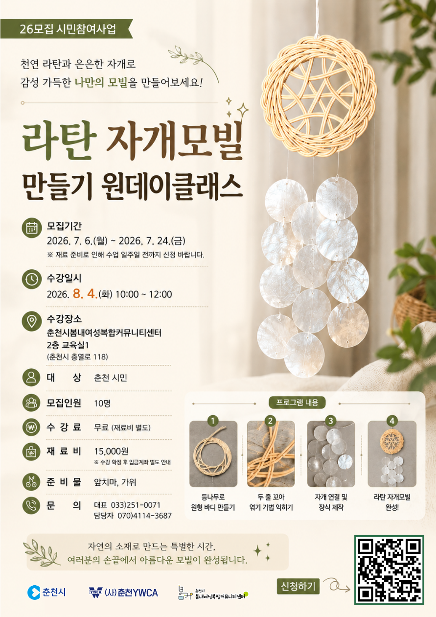 [26모집]라탄 자개모빌 만들기 원데이클래스