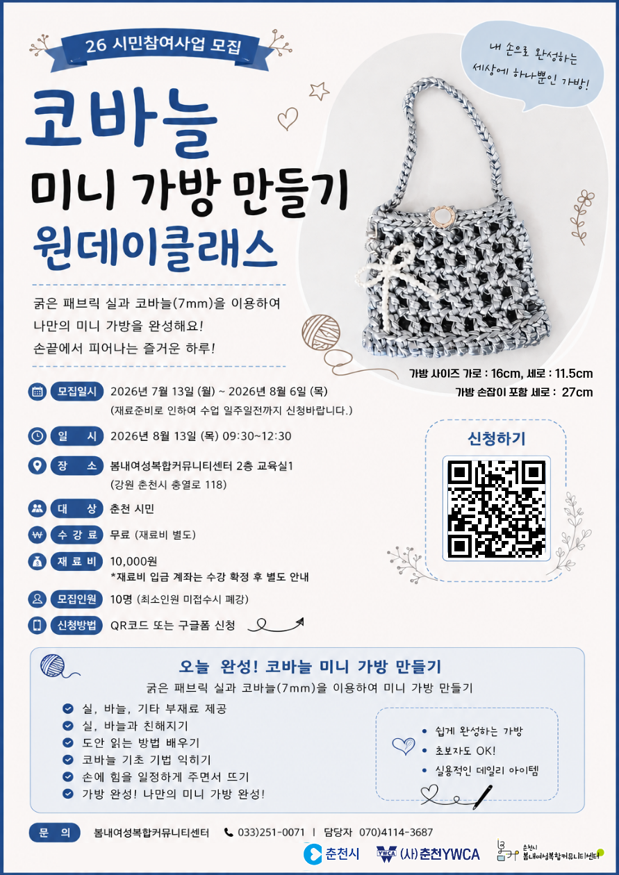 [26모집]코바늘 미니 가방만들기