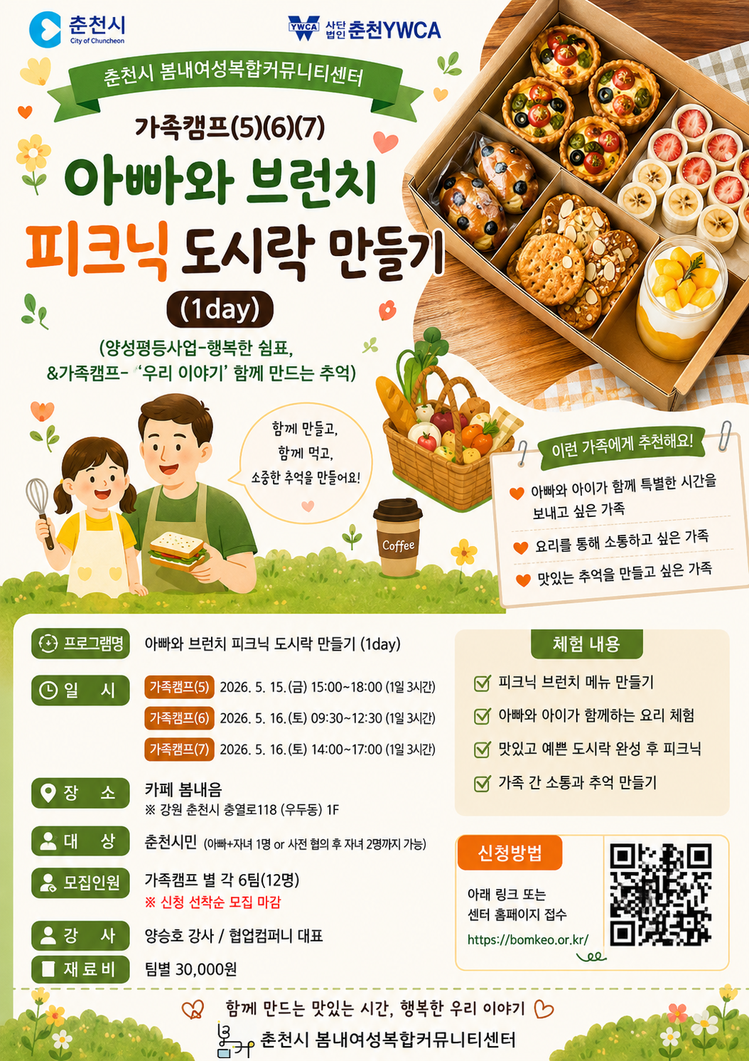 [모집]26가족캠프(5)~(7) "아빠와 피크닉 도시락 만들기" 모집