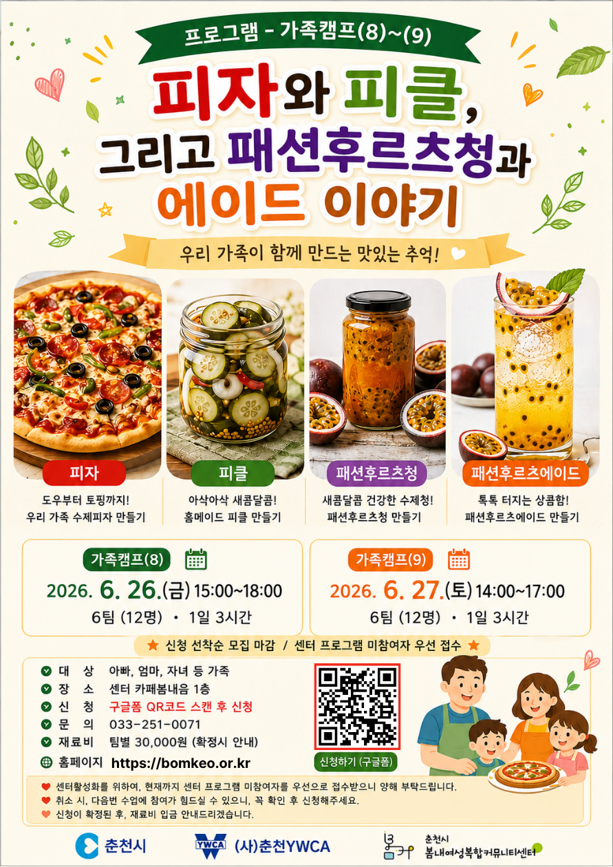 [모집]26가족캠프(8)(9) 피자와피클, 그리고 패션후르츠청과 에이드 이야기