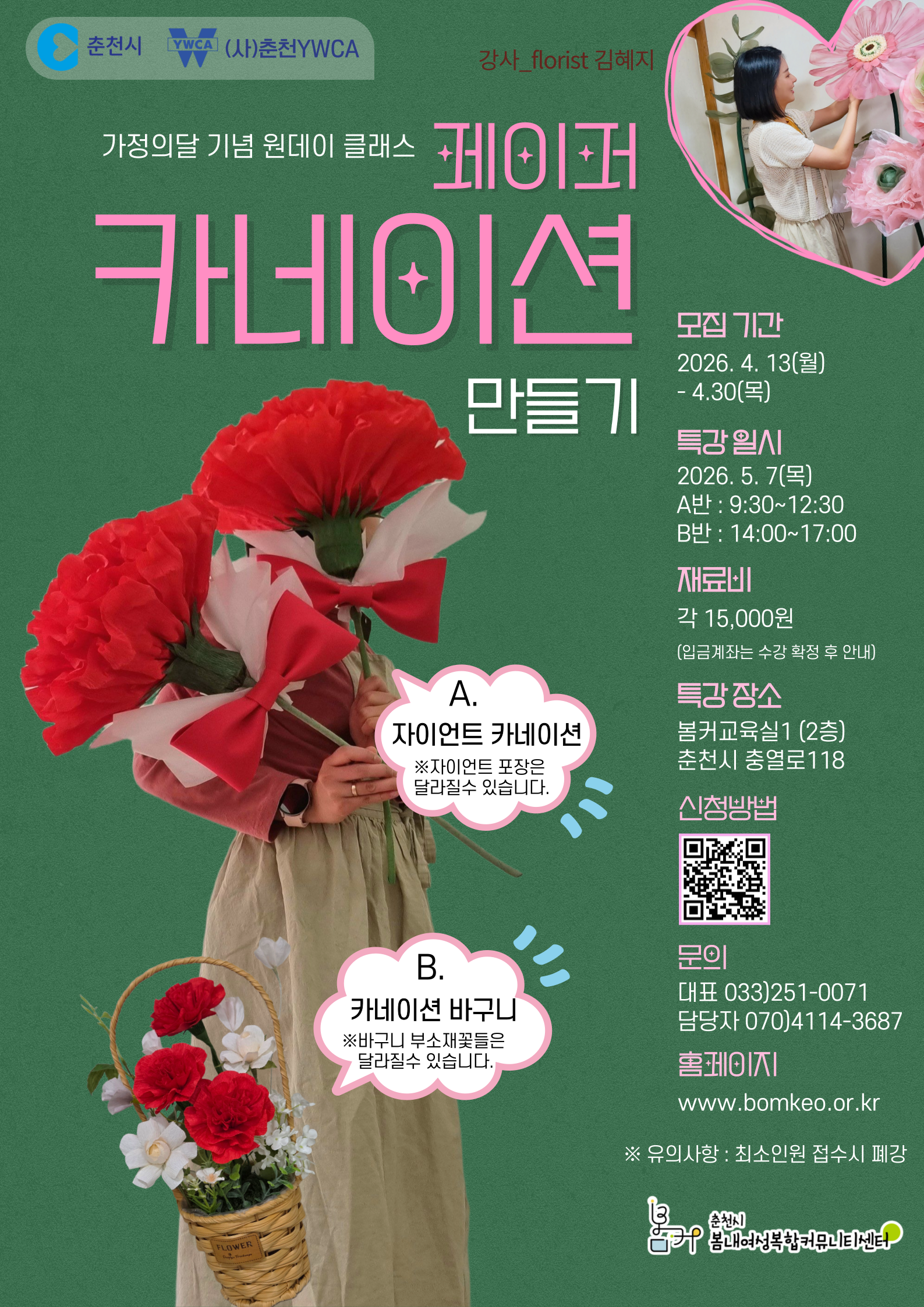[26모집]페이퍼 카네이션 만들기
