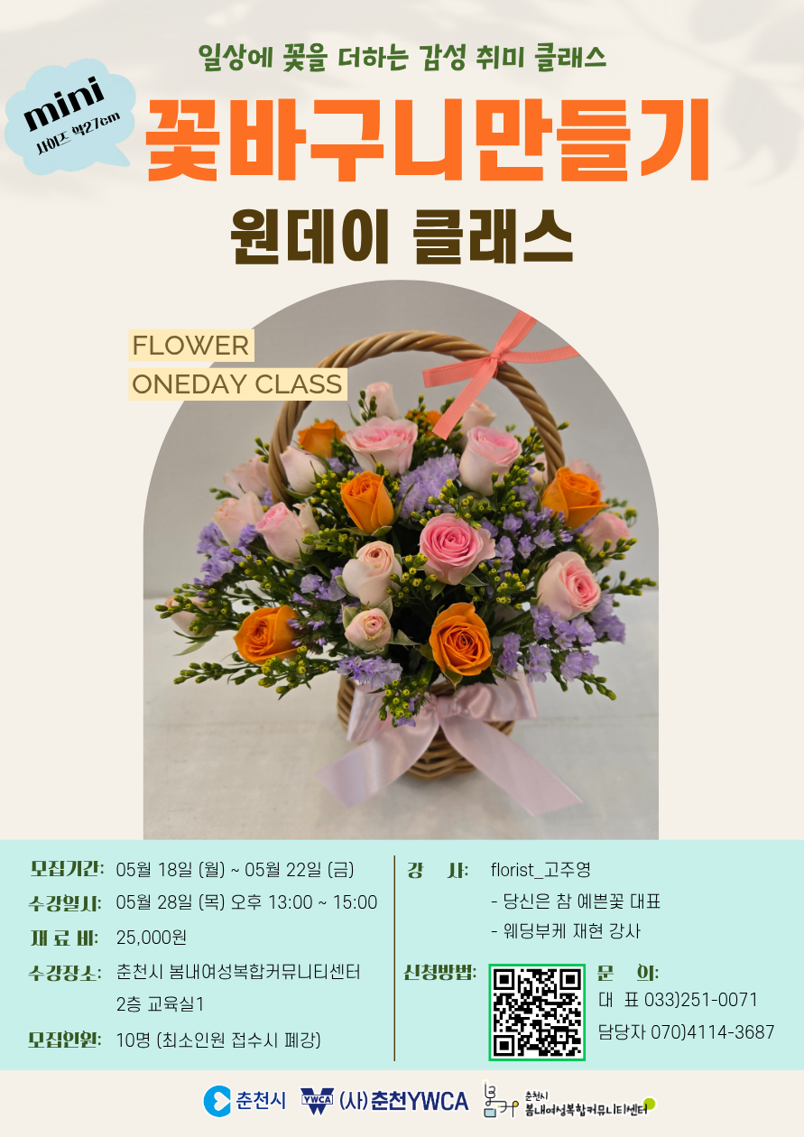[26모집]미니 꽃 바구니만들기 원데이클래스