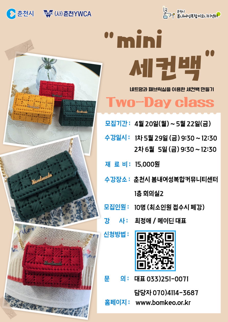 [26모집]미니세컨백만들기 투데이클래스