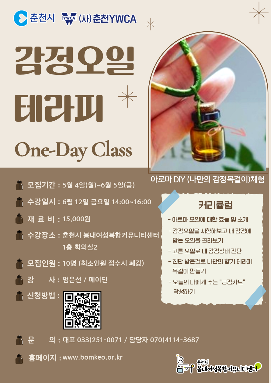 [26모집]감정오일테라피 원데이클래스