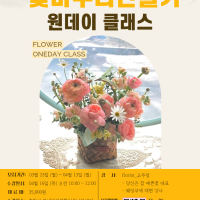 꽃바구니 만들기 원데이클래스