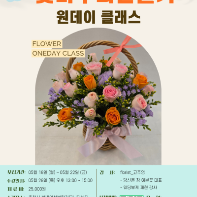 미니꽃바구니만들기 포스터