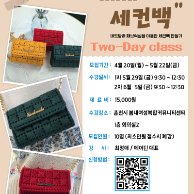미니세컨백만들기